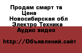 Продам смарт тв  › Цена ­ 3 000 - Новосибирская обл. Электро-Техника » Аудио-видео   